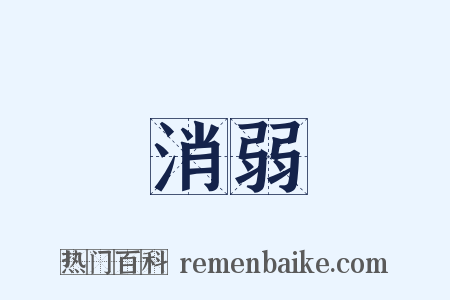 消弱是什么意思的图片